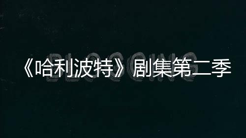 利波第二拍摄七季在开发 哈特剧集季已计划