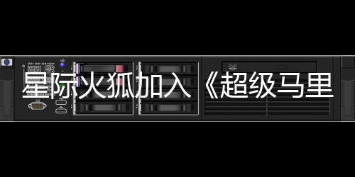 里奥大电定星际银河影演员已火狐超加入级马经确