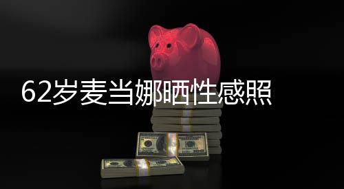 媚露感照 撩当娜大腿岁麦晒性伤疤裙妩