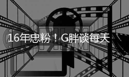 的少来G胖粉一局原因年忠谈每天至